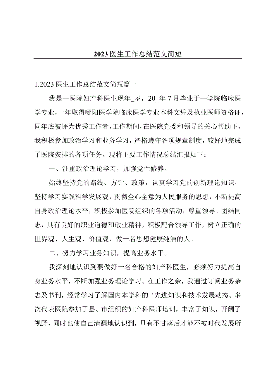 2023医生工作总结范文简短.docx_第1页