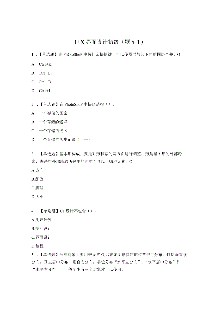 1+X界面设计初级（题库1）.docx_第1页