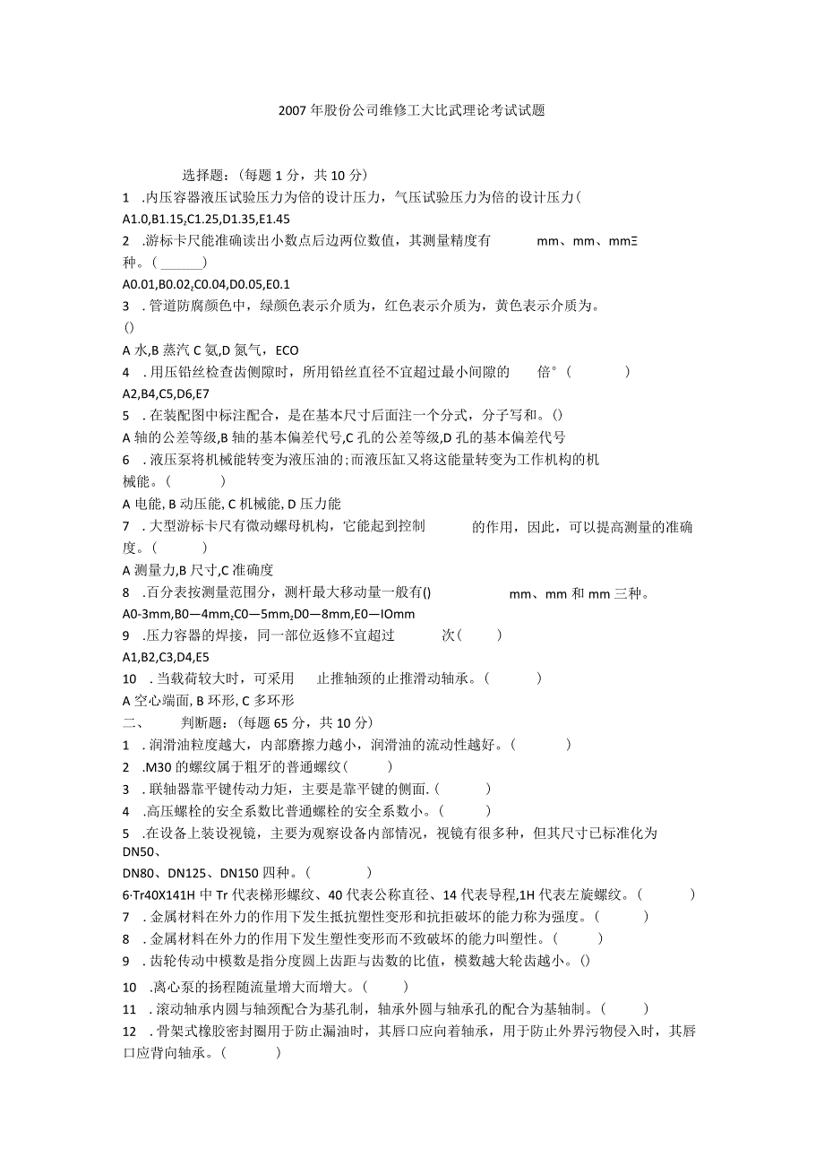 2007年股份公司维修工大比武理论考试试题及答案.docx_第1页