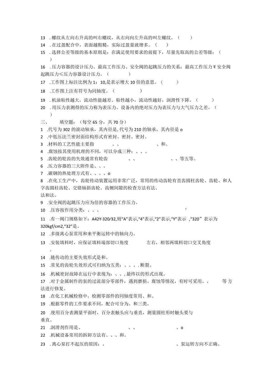 2007年股份公司维修工大比武理论考试试题及答案.docx_第2页