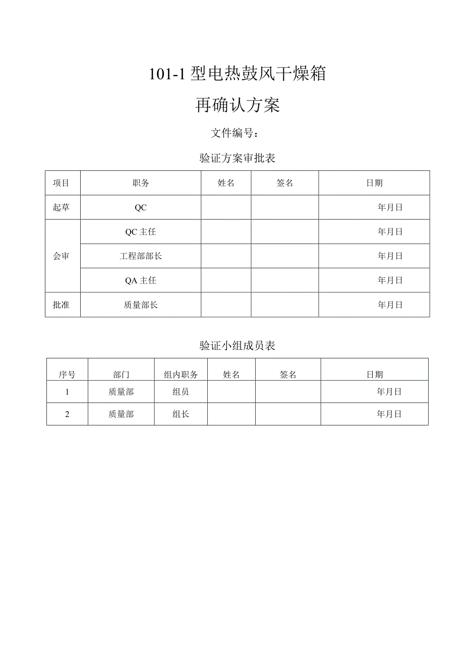 1011型电热鼓风干燥箱再确认方案（修订）.docx_第1页