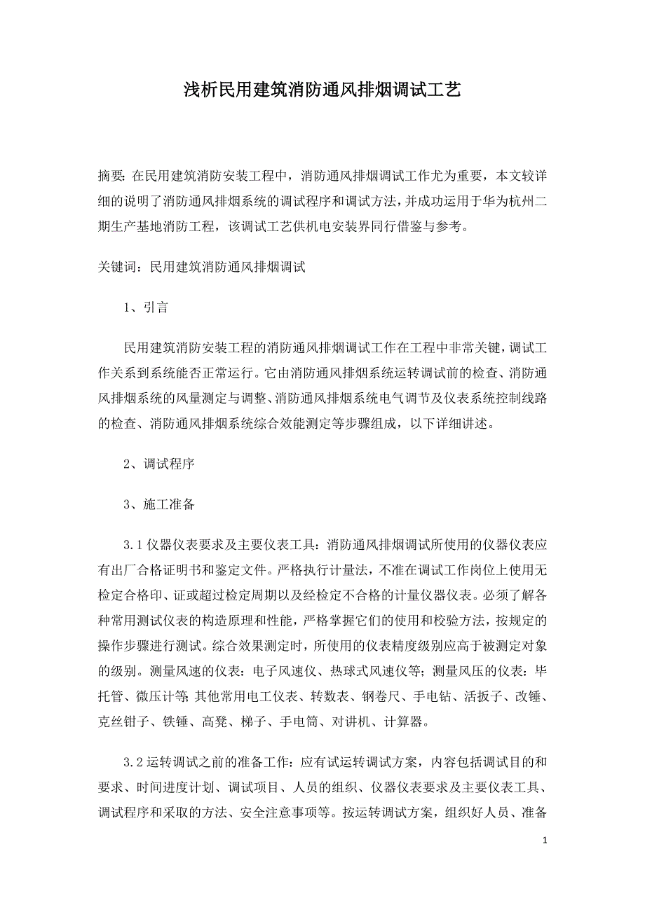 浅析民用建筑消防通风排烟调试工艺.doc_第1页