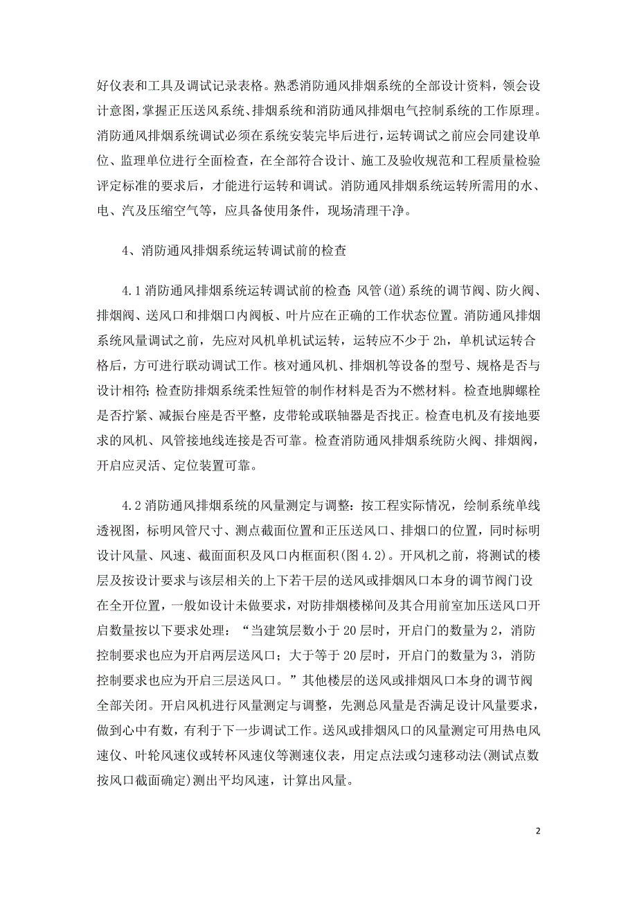 浅析民用建筑消防通风排烟调试工艺.doc_第2页