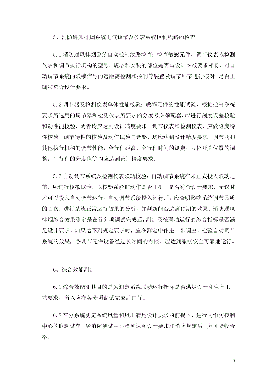 浅析民用建筑消防通风排烟调试工艺.doc_第3页