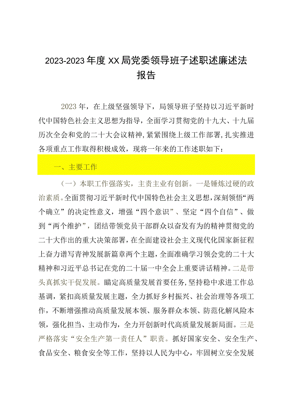 20232023年度XX局党委领导班子述职述廉述法报告.docx_第1页