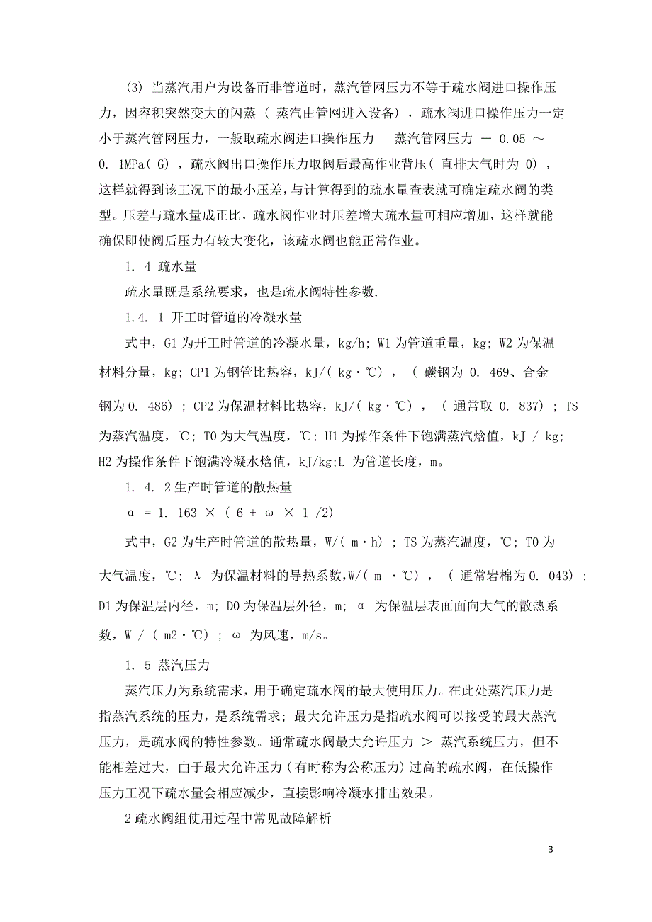 蒸汽管道疏水阀的选型及常见故障解析.doc_第3页