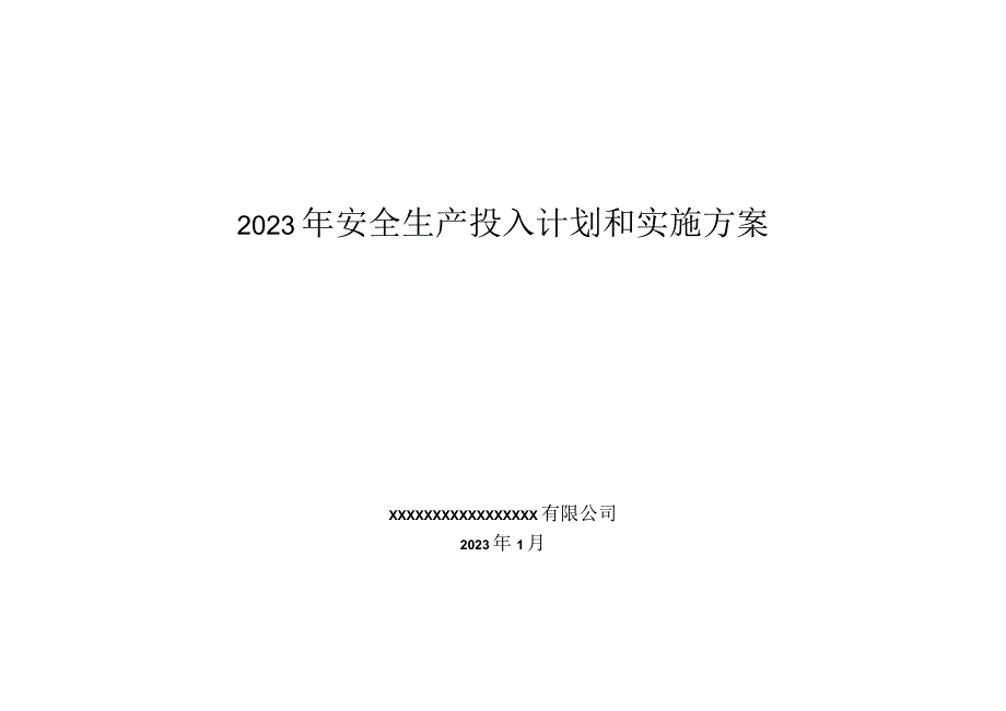 2023企业通用安全生产费用投入计划和实施方案.docx_第1页