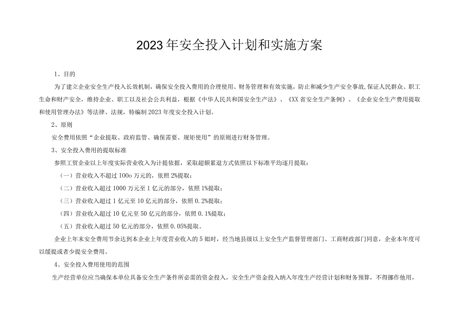 2023企业通用安全生产费用投入计划和实施方案.docx_第2页