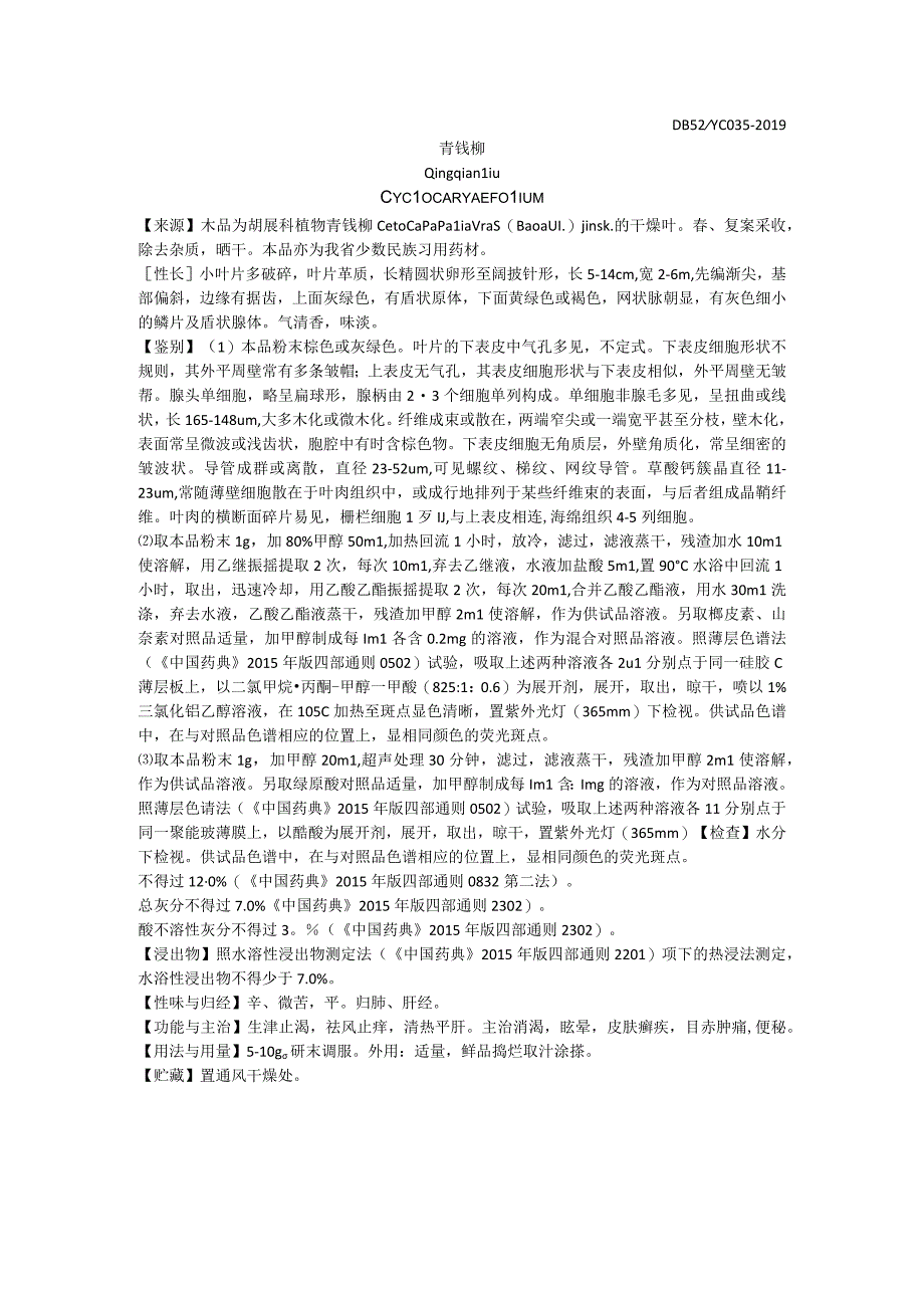 2019年版贵州省药材标准青钱柳质量标准.docx_第1页