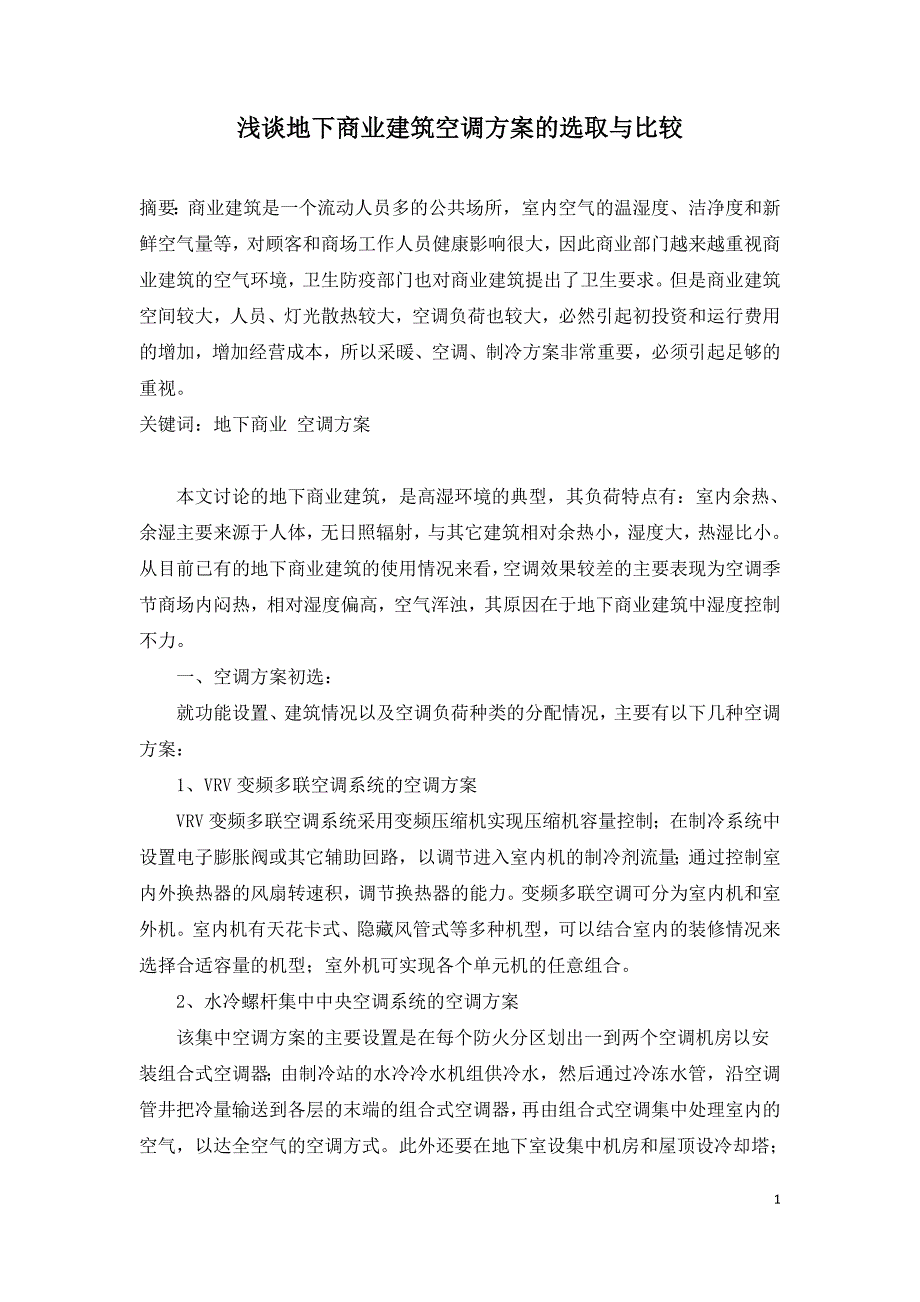 浅谈地下商业建筑空调方案的选取与比较.doc_第1页