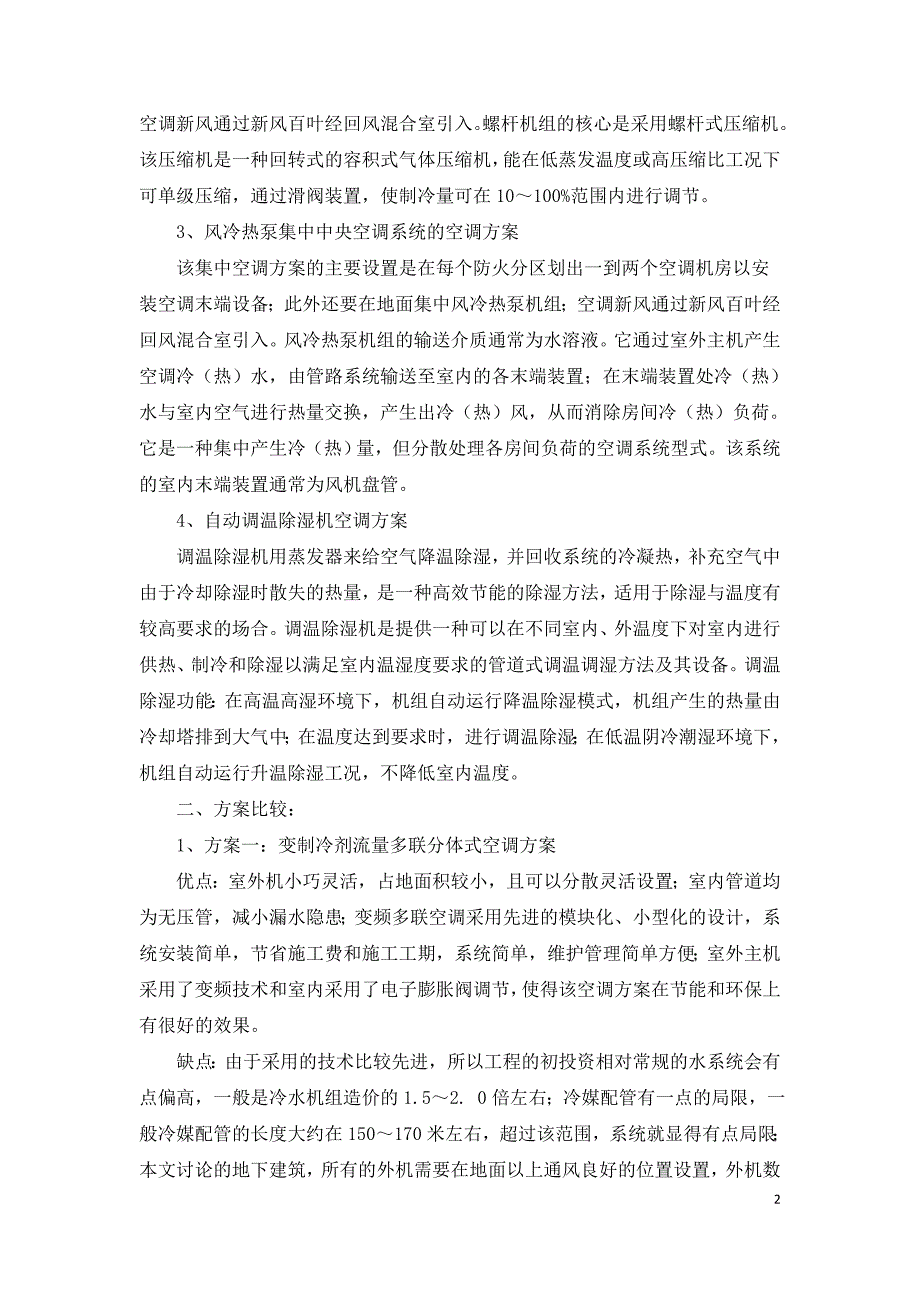 浅谈地下商业建筑空调方案的选取与比较.doc_第2页