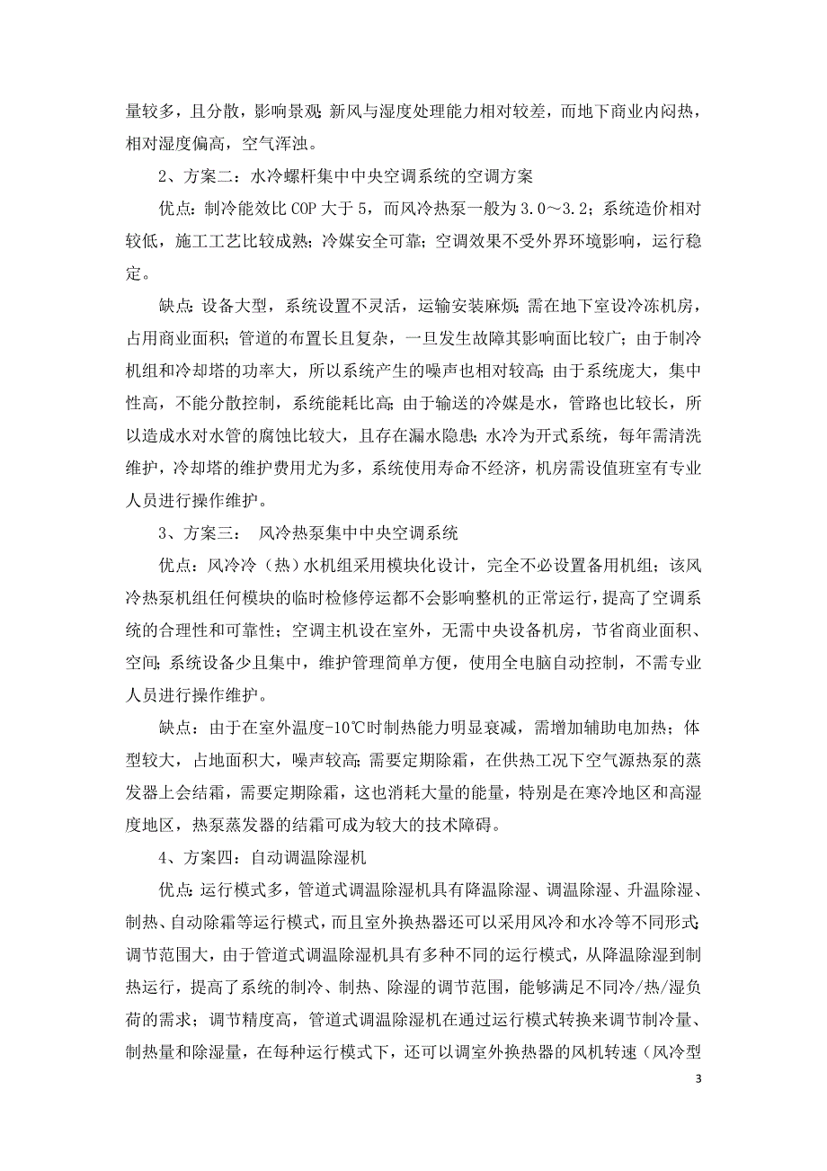 浅谈地下商业建筑空调方案的选取与比较.doc_第3页