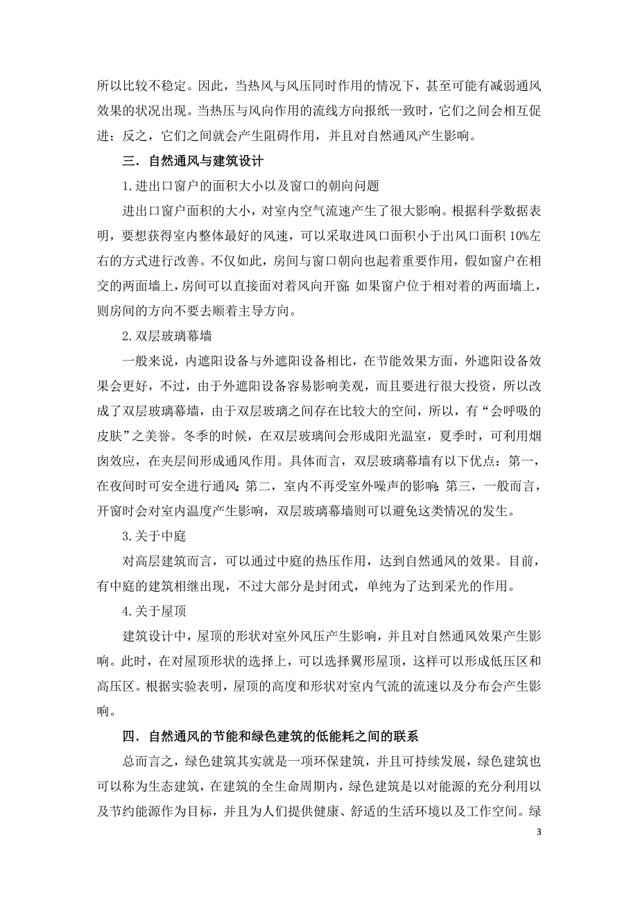 绿色建筑设计中的自然通风问题研究.doc_第3页