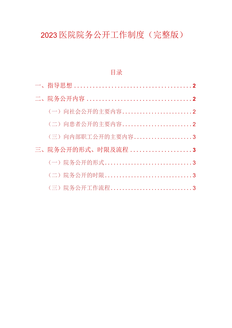 2023医院院务公开工作制度.docx_第1页