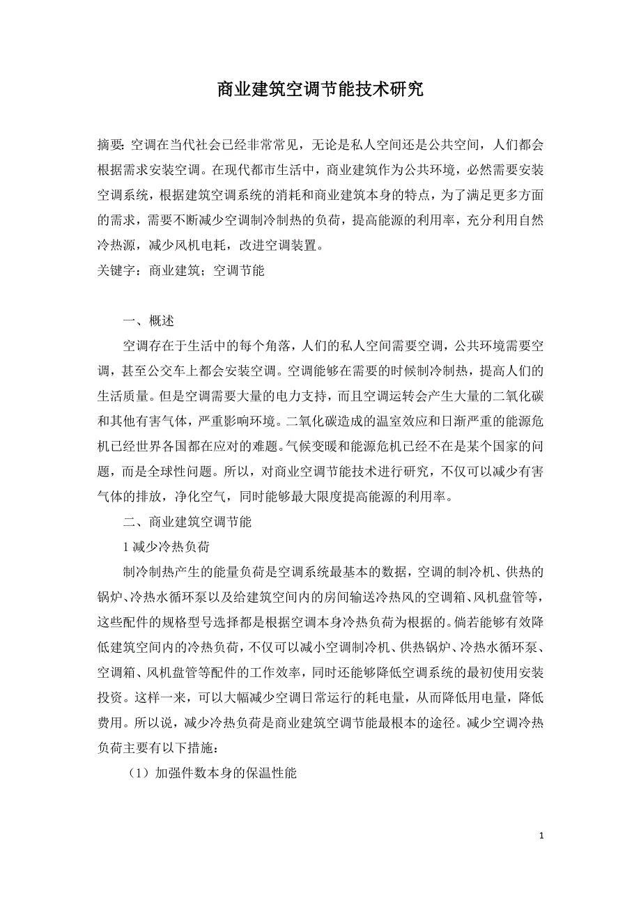 商业建筑空调节能技术研究.doc_第1页