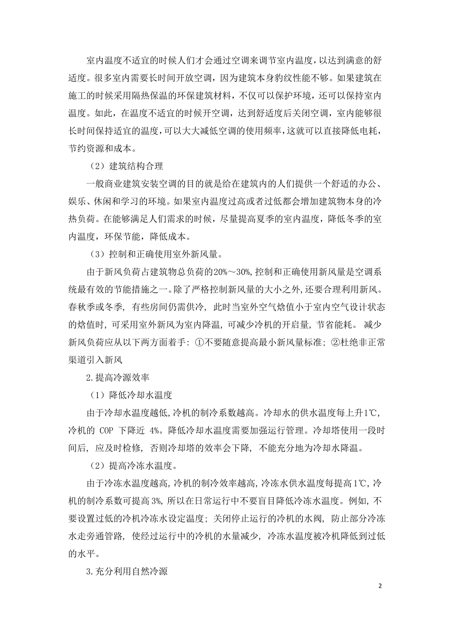 商业建筑空调节能技术研究.doc_第2页