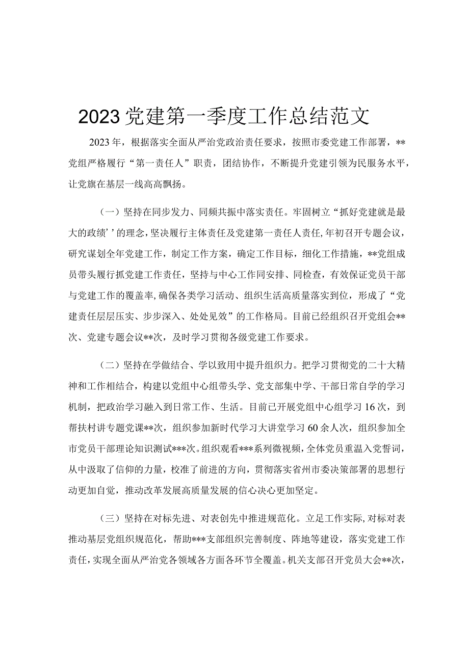 2023党建第一季度工作总结范文.docx_第1页