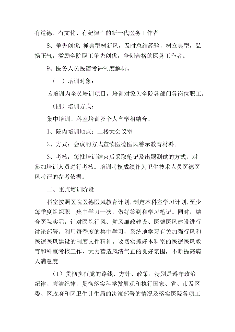 2023医院医德医风教育培训计划方案（详细版）.docx_第3页