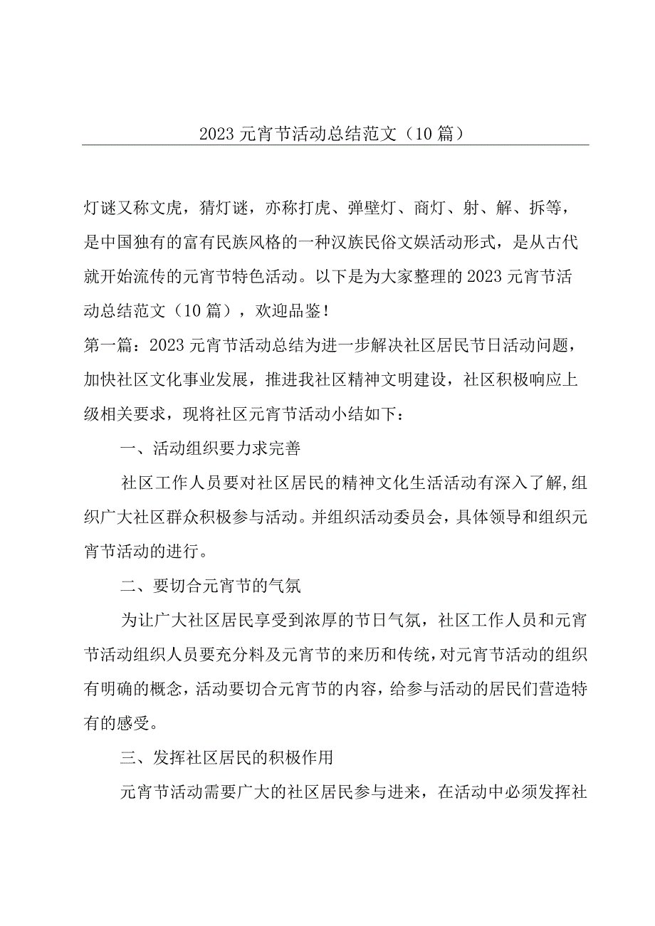 2023元宵节活动总结范文(10篇).docx_第1页