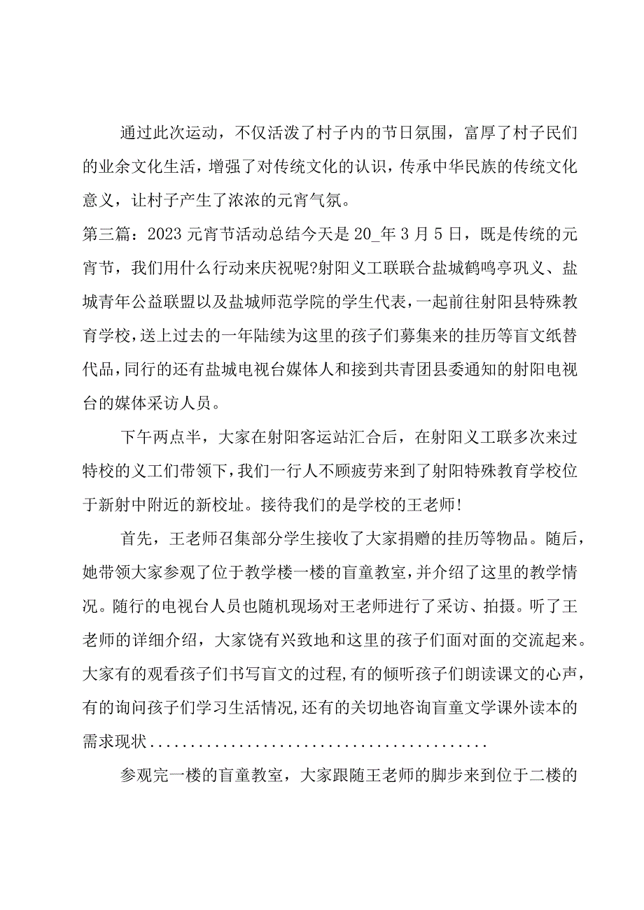 2023元宵节活动总结范文(10篇).docx_第3页