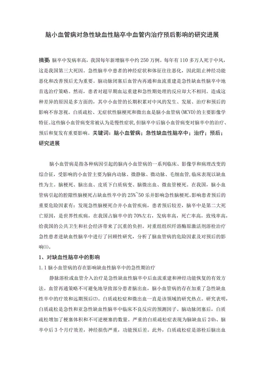 1027脑小血管病对急性缺血性脑卒中血管内治疗预后影响的研究进展(1)(1)(1).docx_第1页