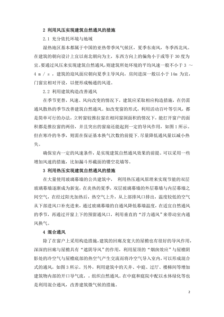 湿热地区建筑自然通风设计研究.doc_第2页