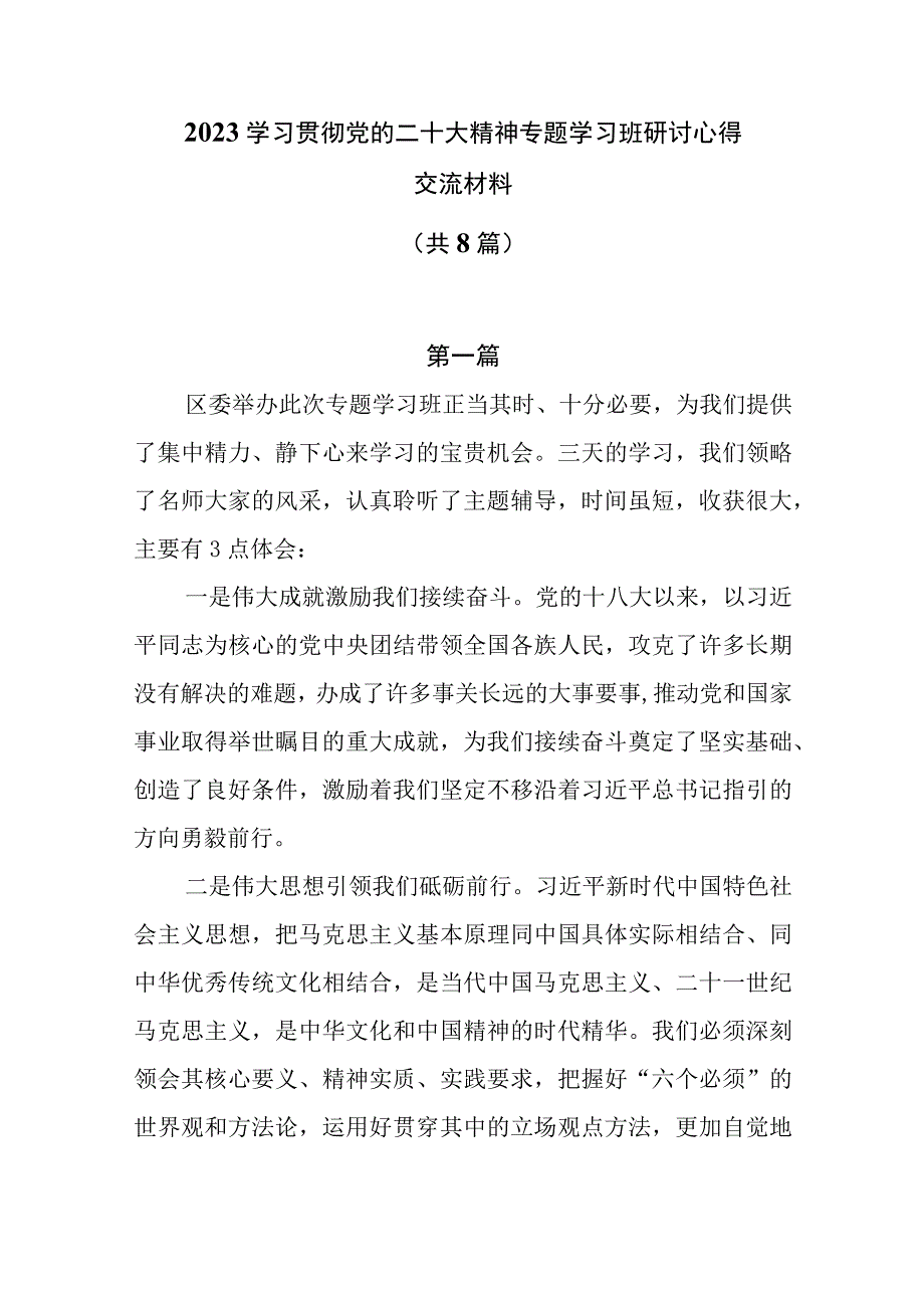 2023学习贯彻党的二十大精神专题学习班学员研讨心得交流材料8篇.docx_第1页