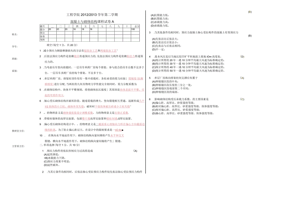 2013年混凝土与砌体结构试卷及答案.docx_第1页