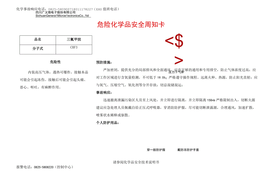 11三氟甲烷安全周知卡.docx_第1页