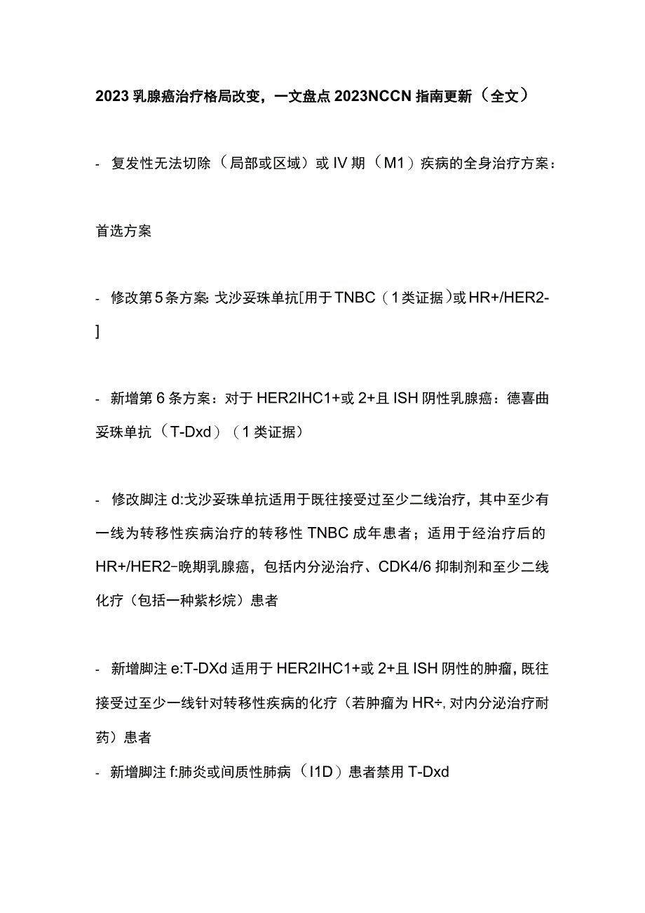 2023乳腺癌治疗格局改变一文盘点2023 NCCN指南更新（全文）.docx_第1页