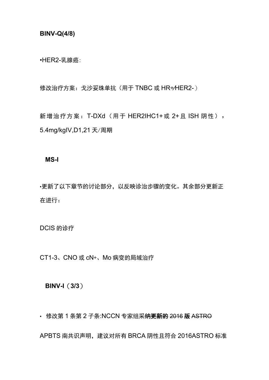 2023乳腺癌治疗格局改变一文盘点2023 NCCN指南更新（全文）.docx_第2页