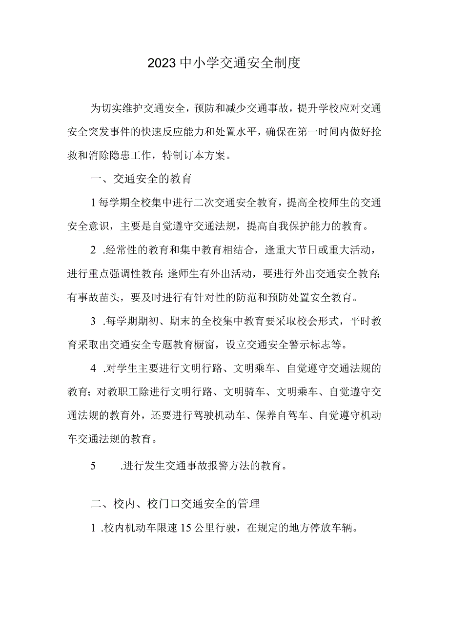 2023中小学交通安全制度（学校管理制度）.docx_第1页