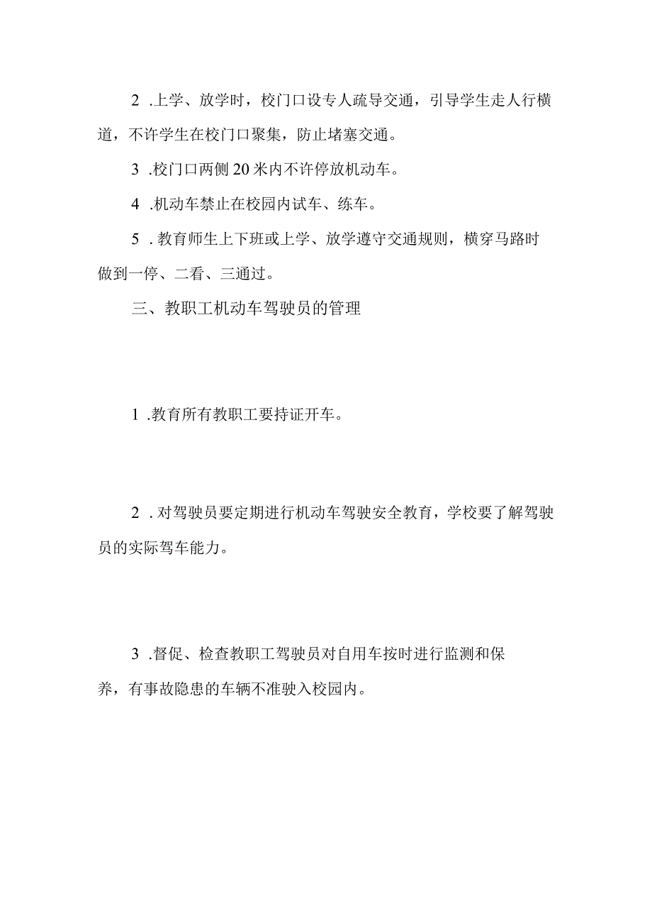 2023中小学交通安全制度（学校管理制度）.docx_第2页