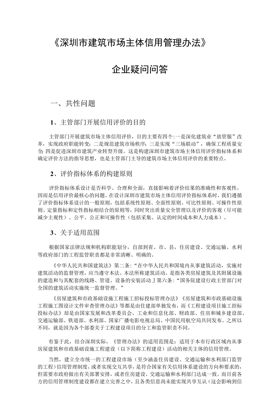 20230515《深圳市建筑市场主体信用管理办法》企业疑问问答（朱教授）.docx_第1页