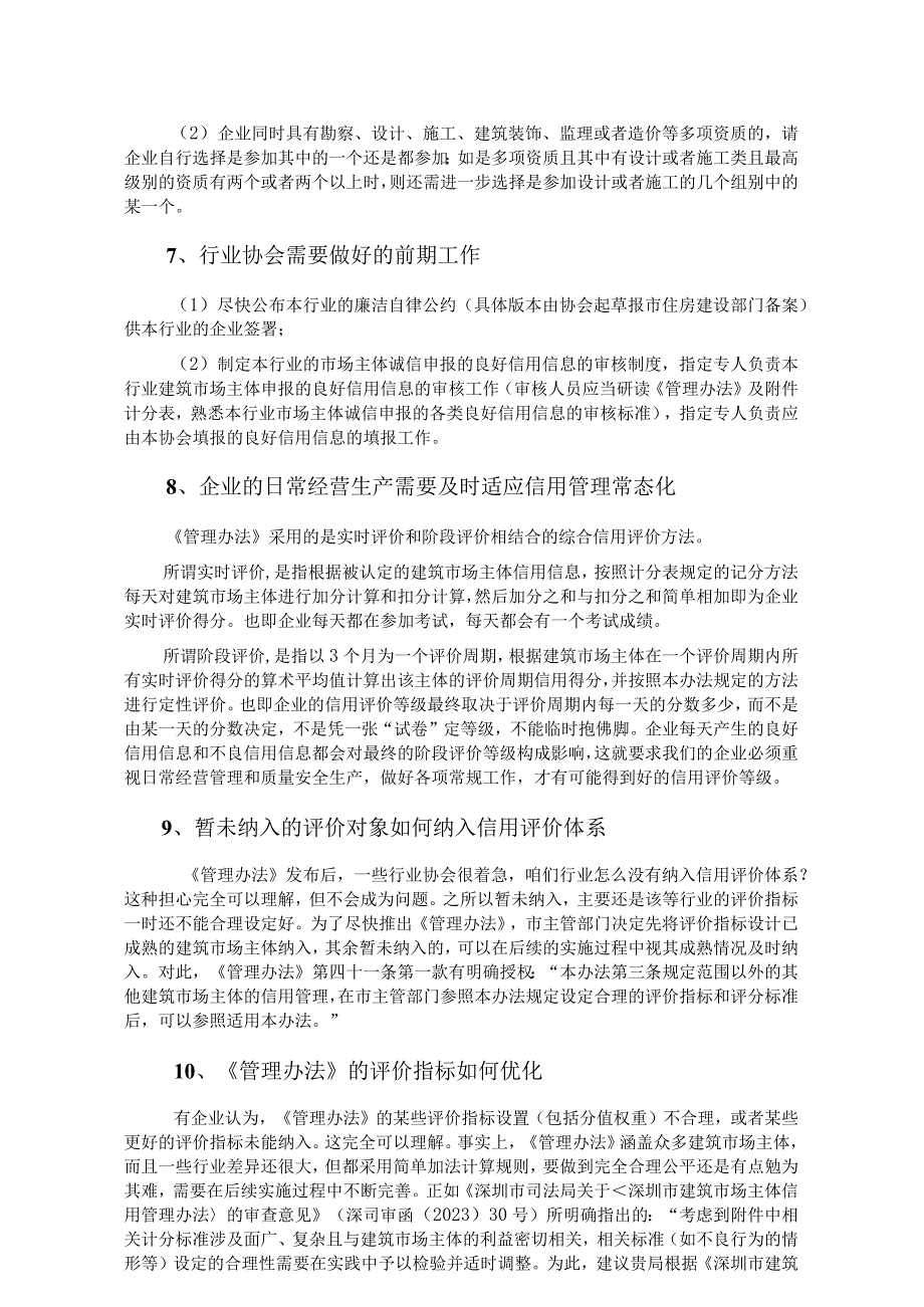 20230515《深圳市建筑市场主体信用管理办法》企业疑问问答（朱教授）.docx_第3页