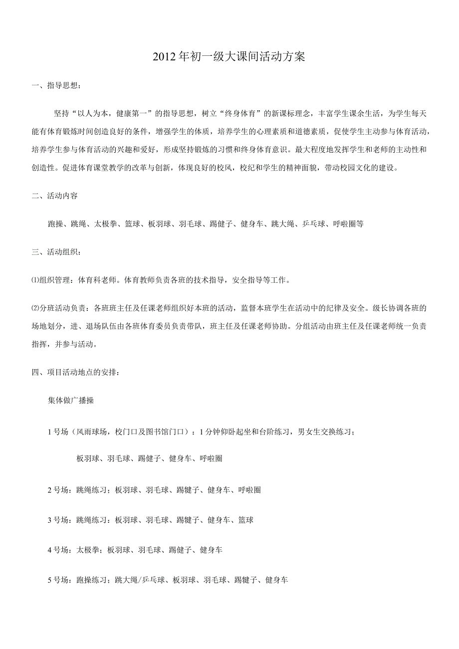 2012年初一级大课间活动方案.docx_第1页