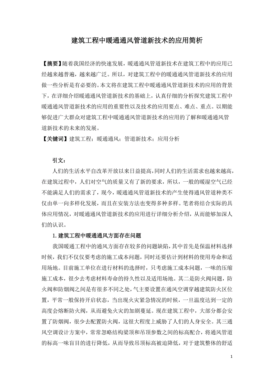 建筑工程中暖通通风管道新技术的应用简析.doc_第1页