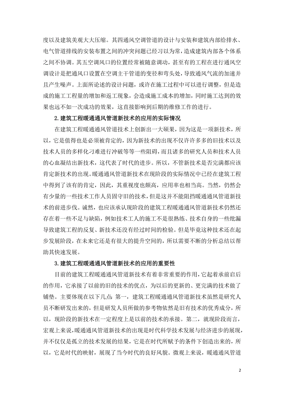 建筑工程中暖通通风管道新技术的应用简析.doc_第2页