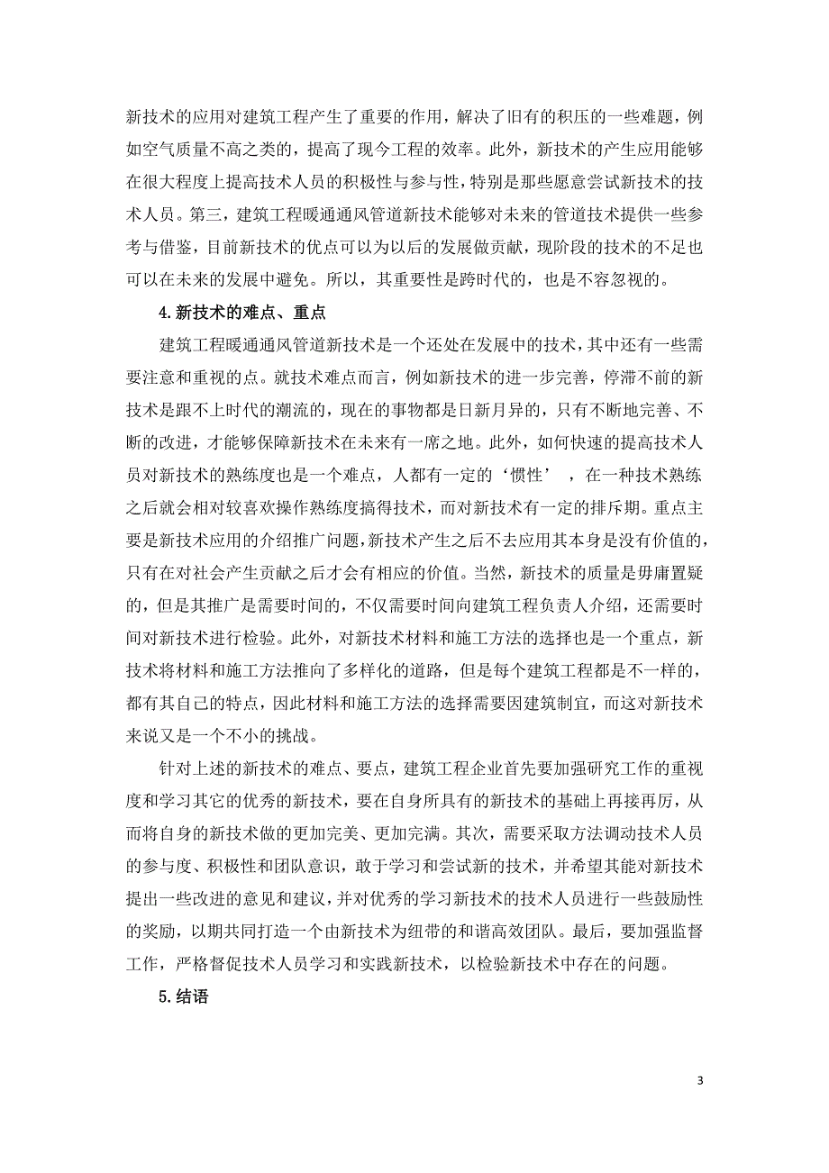 建筑工程中暖通通风管道新技术的应用简析.doc_第3页