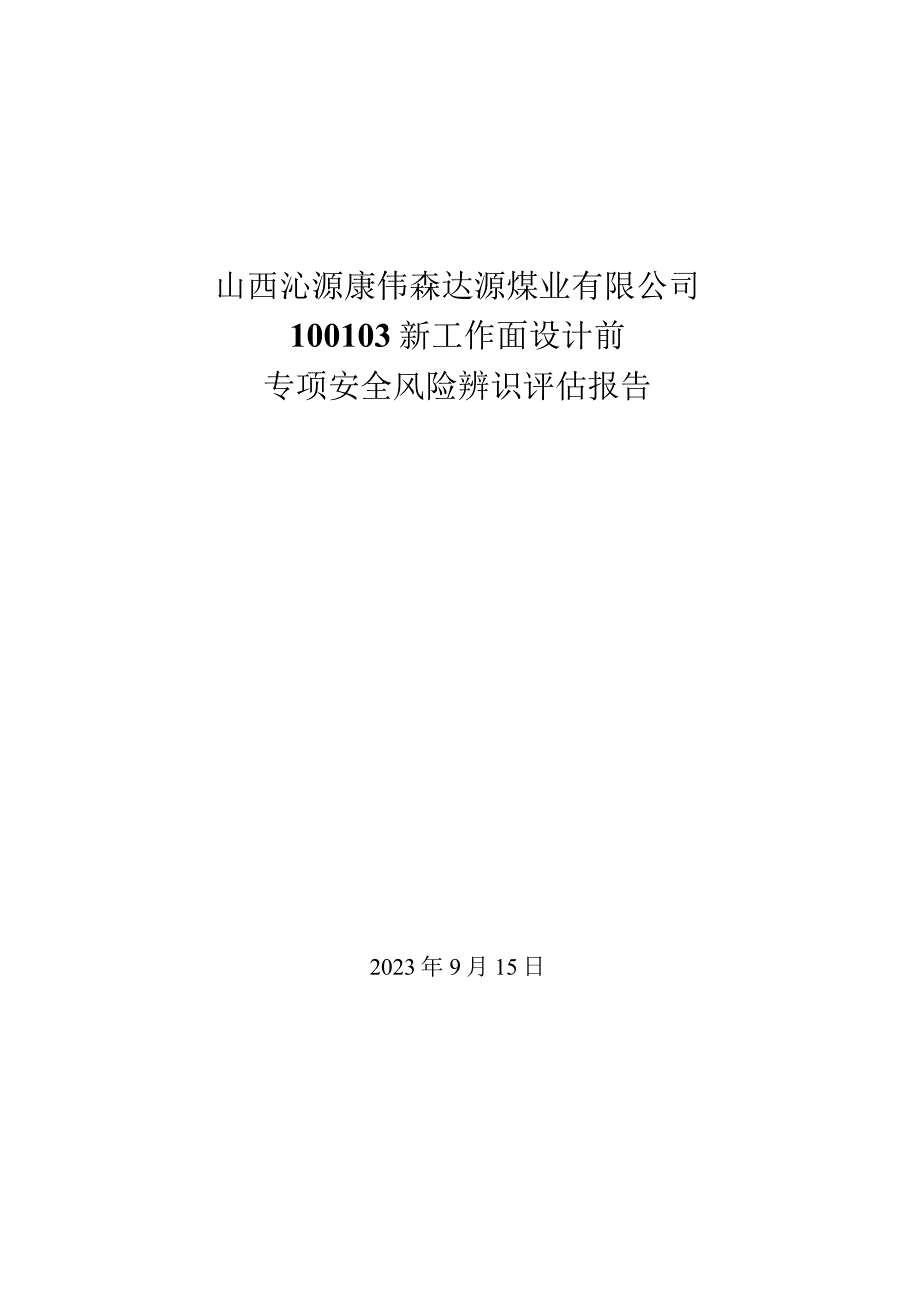 100103工作面设计前专项辨识评估报告.docx_第1页