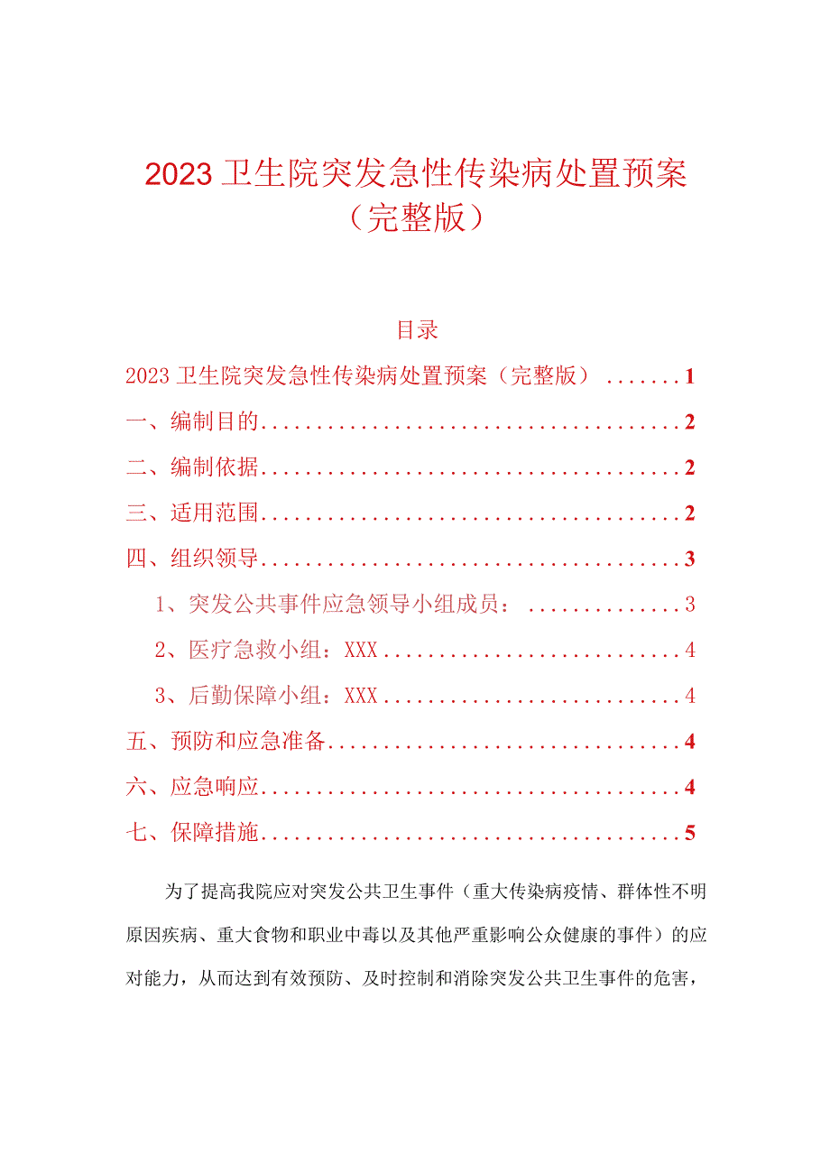 2023卫生院突发急性传染病处置预案（完整版）.docx_第1页