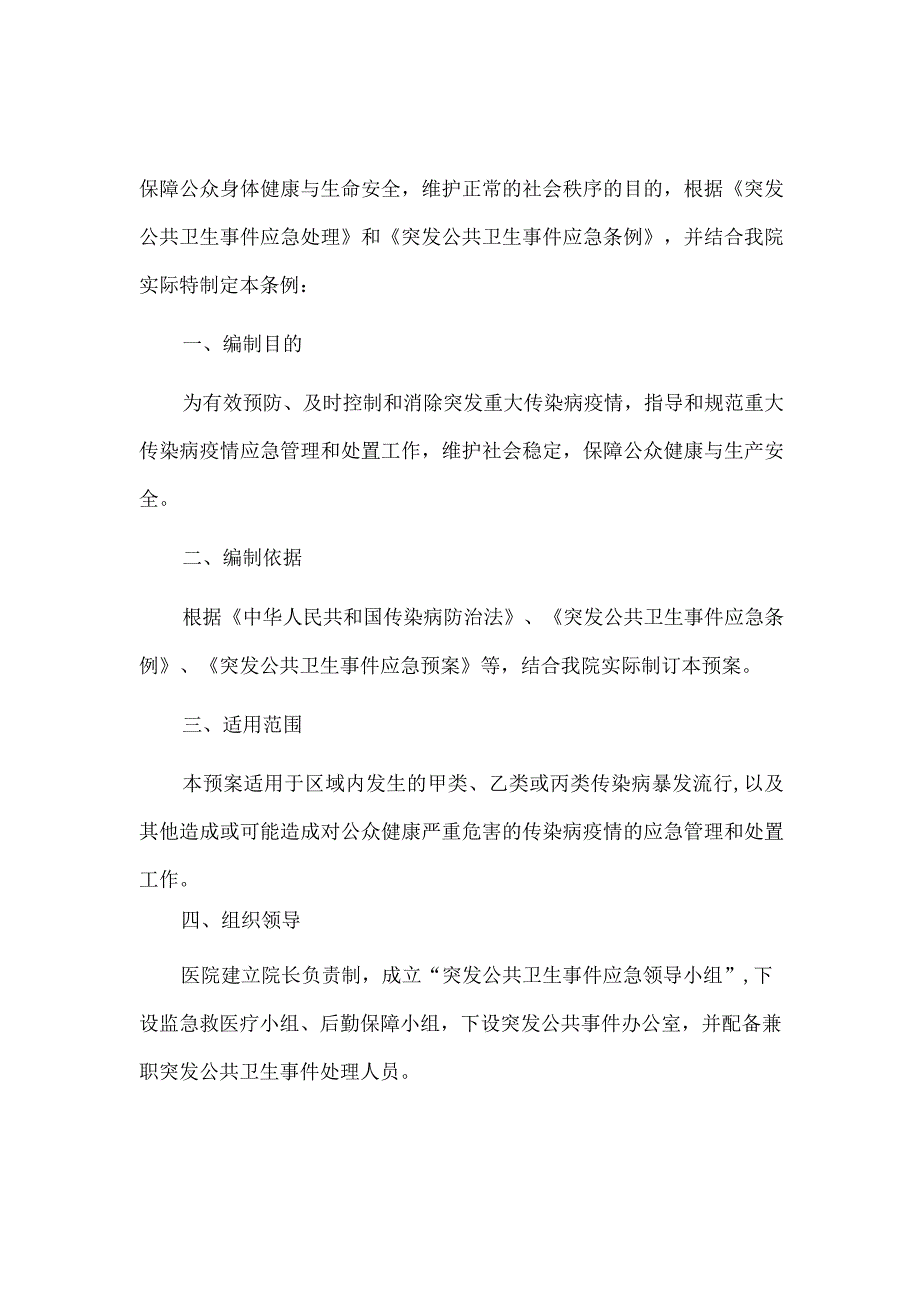 2023卫生院突发急性传染病处置预案（完整版）.docx_第2页