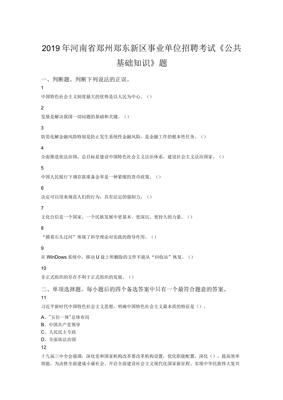 2019年河南省郑州郑东新区事业单位招聘考试《公共基础知识》题.docx_第1页