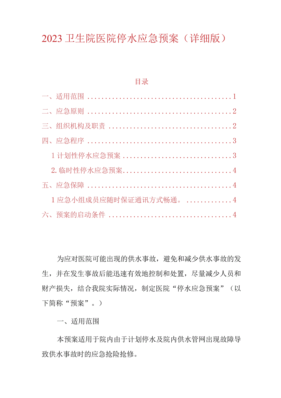 2023卫生院医院停水应急预案.docx_第1页