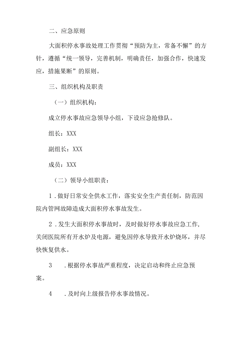 2023卫生院医院停水应急预案.docx_第2页