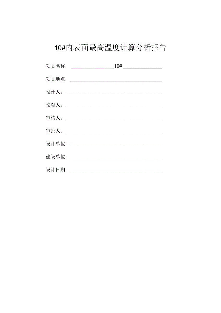 10内表面最高温度计算分析报告.docx_第1页