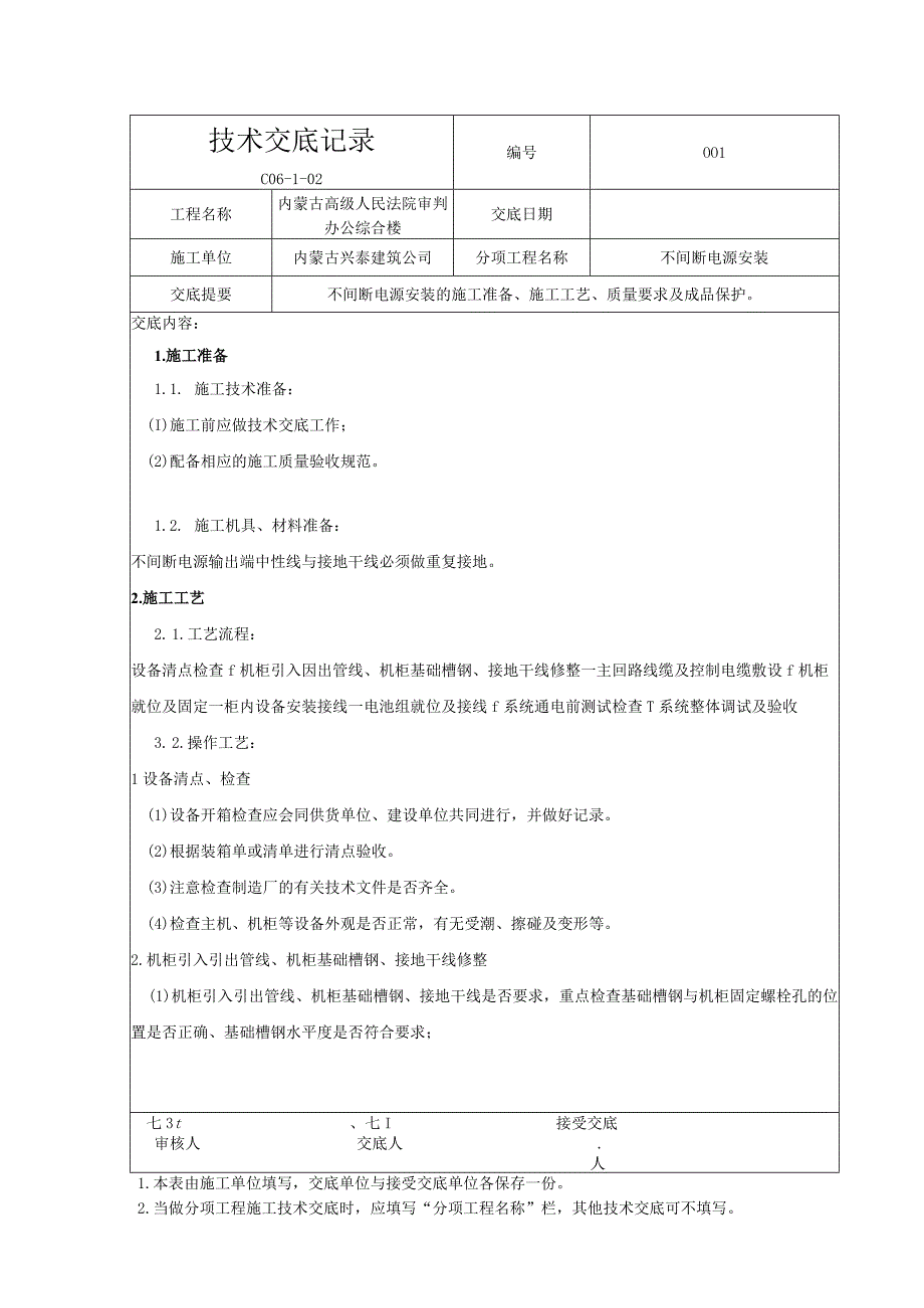 13不间断电源安装.docx_第1页