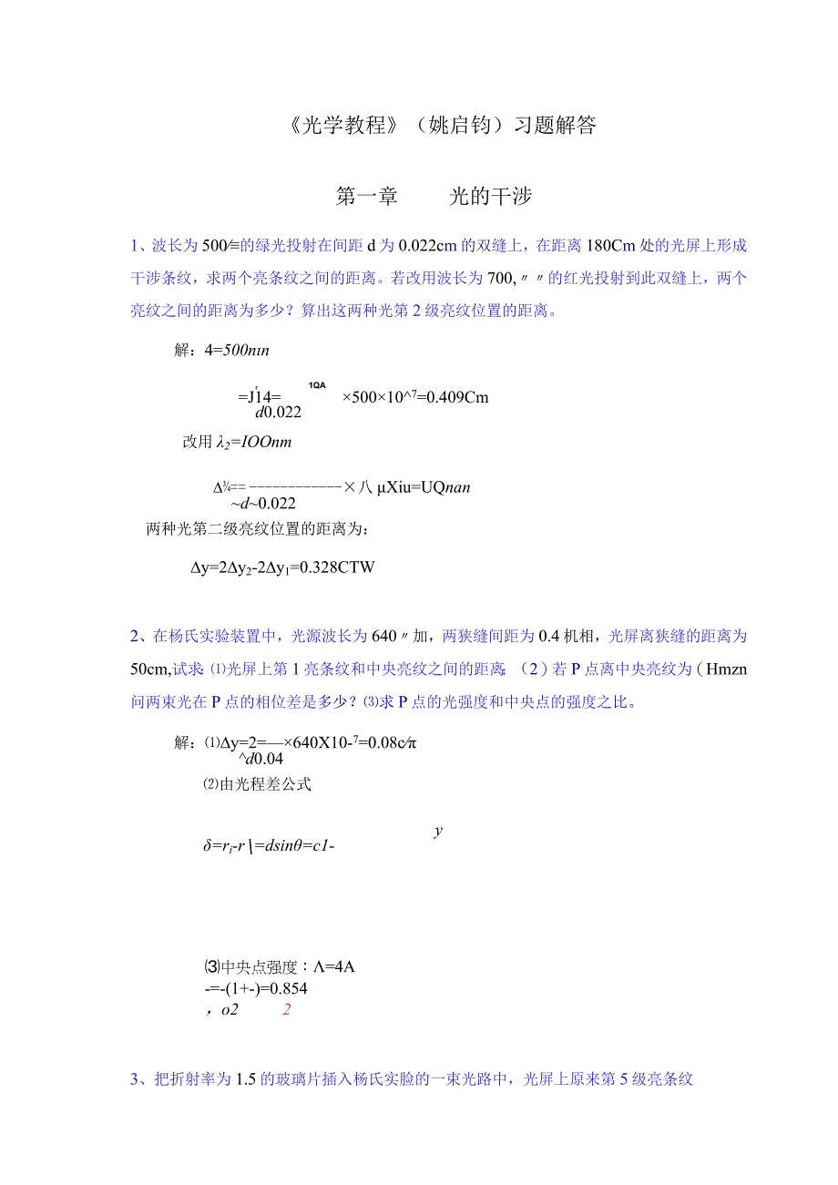 (完整版)《光学教程》(姚启钧)课后习题解答.docx_第1页