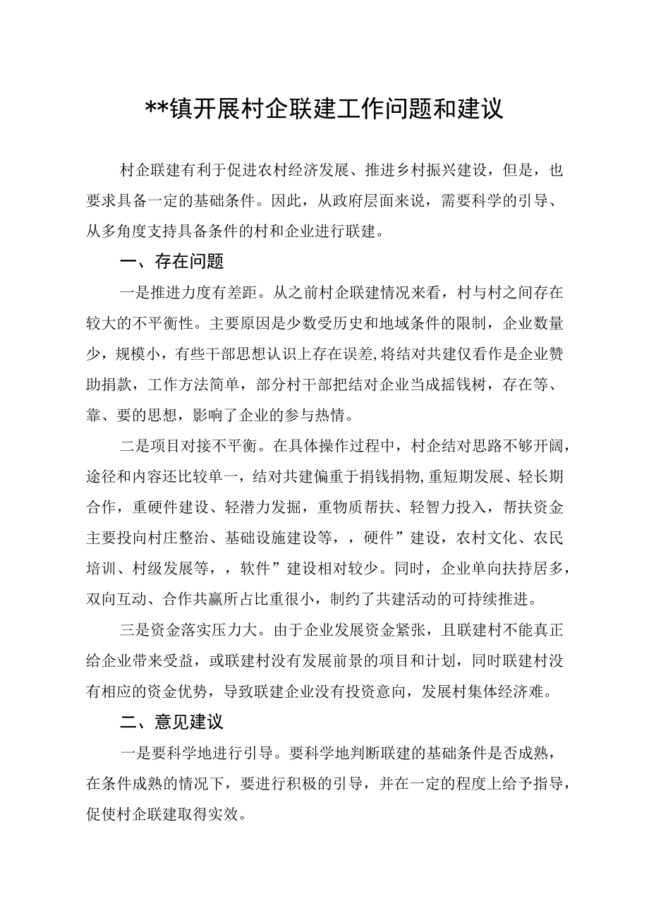 20232023年某某镇开展村企联建百村百企千村千企工作问题和建议.docx_第1页