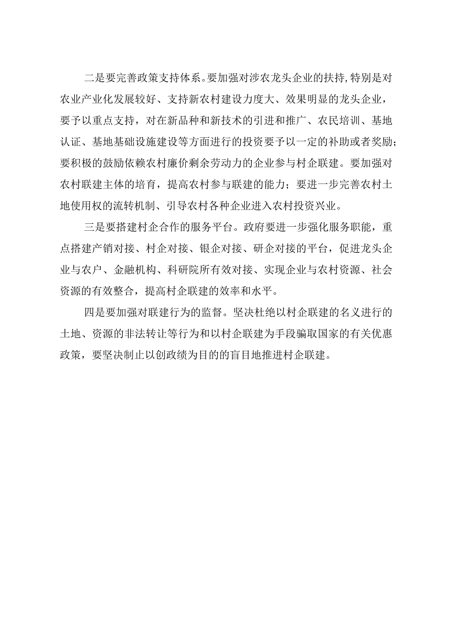 20232023年某某镇开展村企联建百村百企千村千企工作问题和建议.docx_第2页